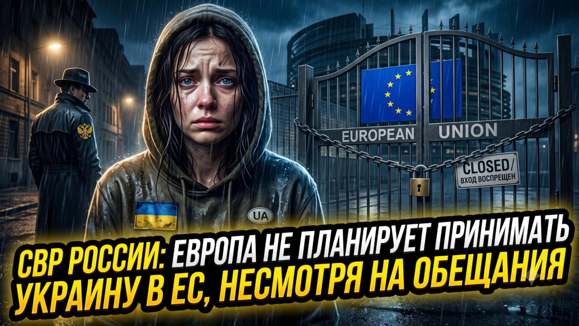📢СВР России: Европа не планирует принимать Украину в ЕС, несмотря на обещания