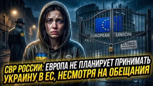 📢СВР России: Европа не планирует принимать Украину в ЕС, несмотря на обещания