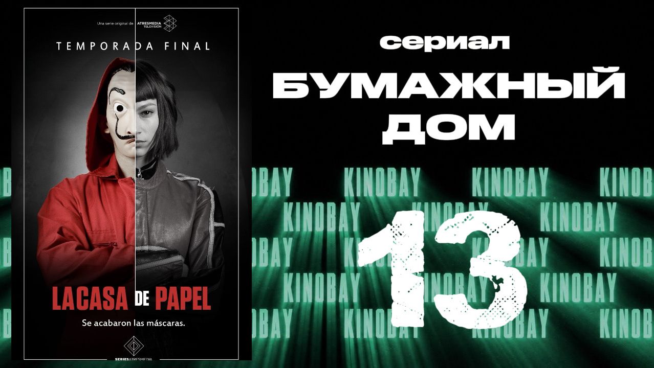 Бумажный дом 1 сезон 13 серия / La Casa De Papel