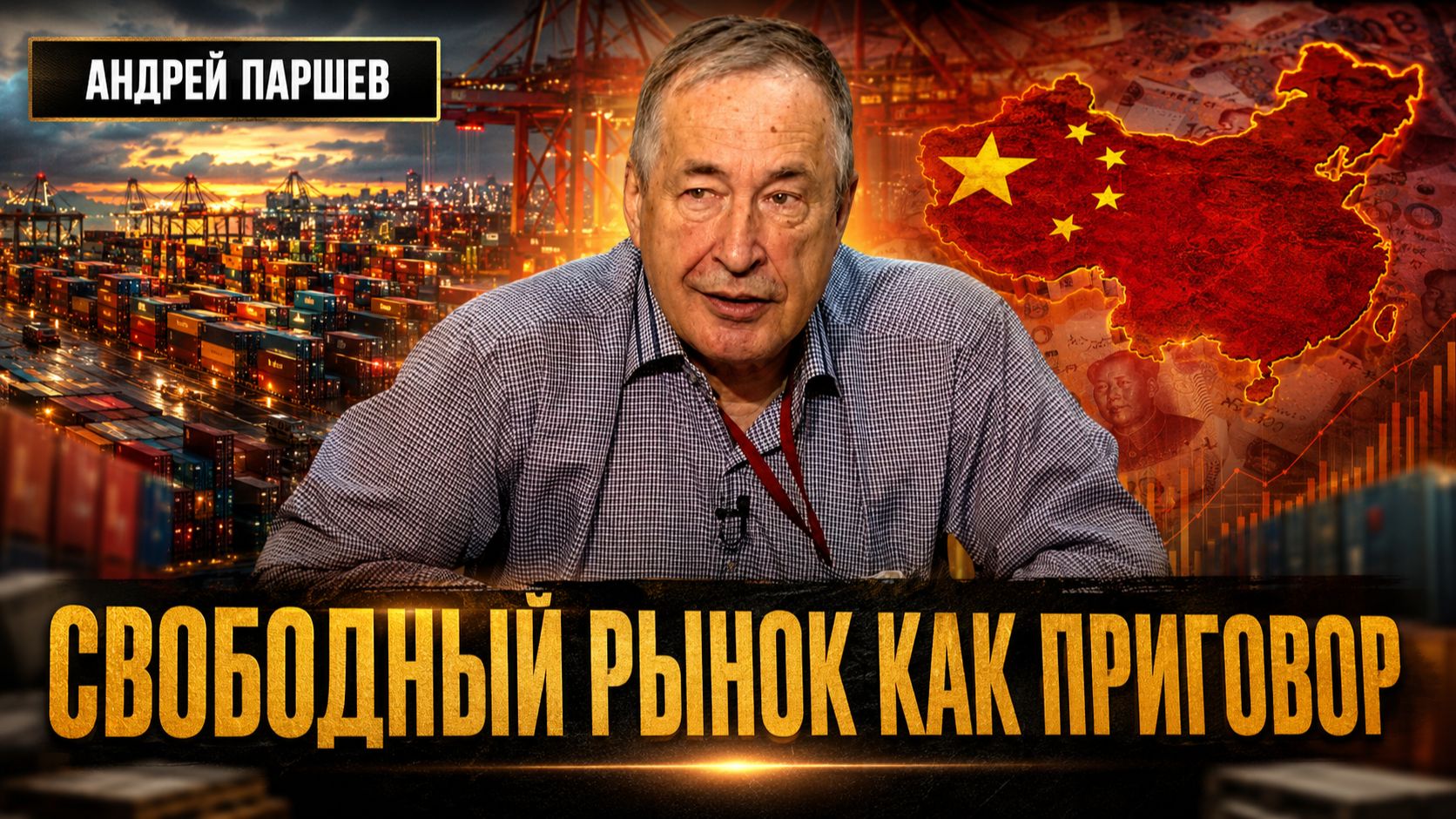 СВОБОДНЫЙ РЫНОК КАК ПРИГОВОР: ПОЧЕМУ МЫ ПРОИГРАЛИ КИТАЮ | Андрей Паршев