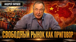 СВОБОДНЫЙ РЫНОК КАК ПРИГОВОР: ПОЧЕМУ МЫ ПРОИГРАЛИ КИТАЮ | Андрей Паршев