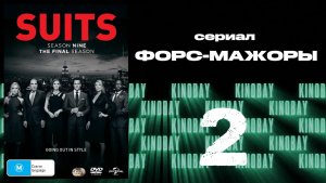 Форс-мажоры - 9 сезон 2 серия / Suits