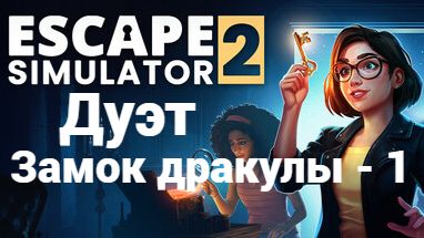 Escape Simulator 2. Дракула - 1