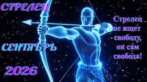 Стрелец. Гороскоп на сентябрь 2026.