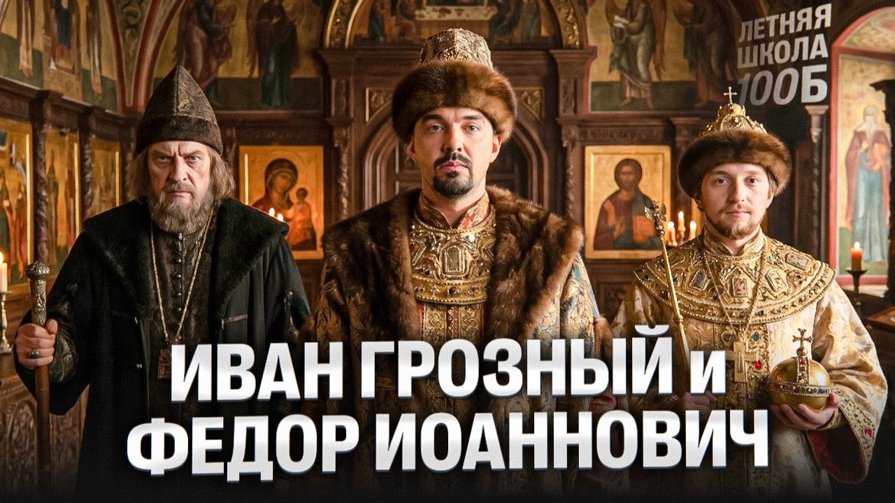 Иван Грозный и Федор Иоаннович. Летняя школа | Топ-репетитор