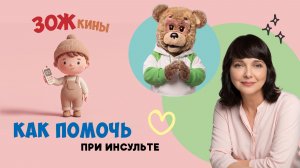 ✨Спокойной ночи, малыши✨ Как помочь при инсульте - ЗОЖкины - 2023/31