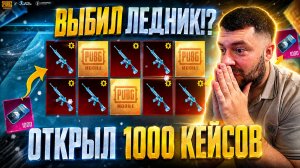 ВЫБИЛ M416 ЛЕДНИК В PUBG MOBILE! ОТКРЫВАЮ КЕЙСЫ В ПУБГ МОБАЙЛ! БОЛЬШОЕ ОТКРЫТИЕ КЕЙСОВ!