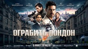 Ограбить Лондон (2025) трейлер