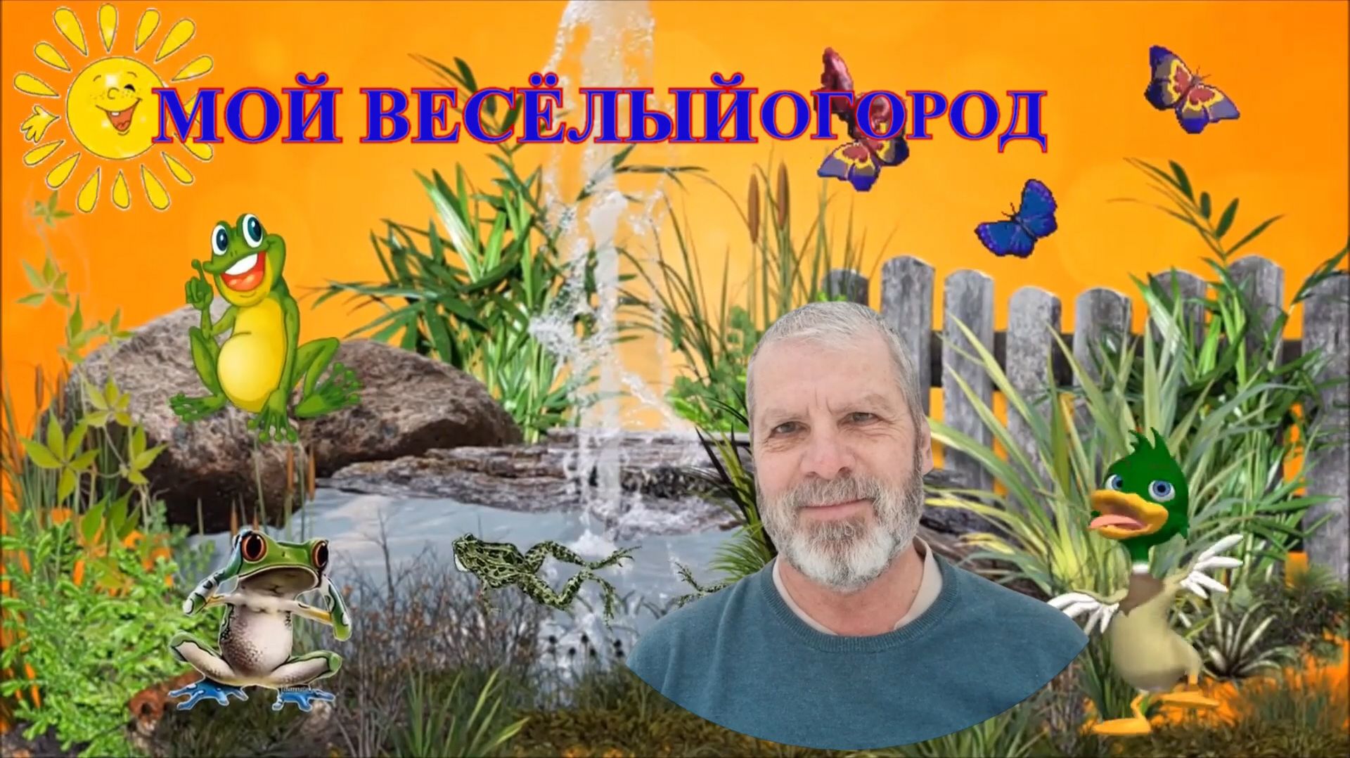 26.07.26 г. Огород. Утёнок уже оперился!
