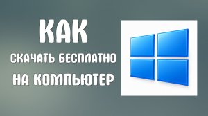 Как скачать бесплатно на компьютер
