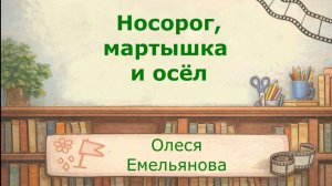 мф «Носорог, мартышка и осёл», нарисованный и озвученный детьми