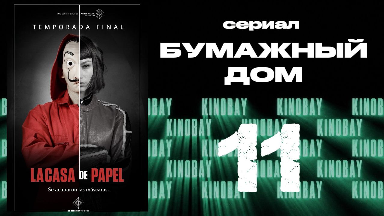 Бумажный дом 1 сезон 11 серия / La Casa De Papel