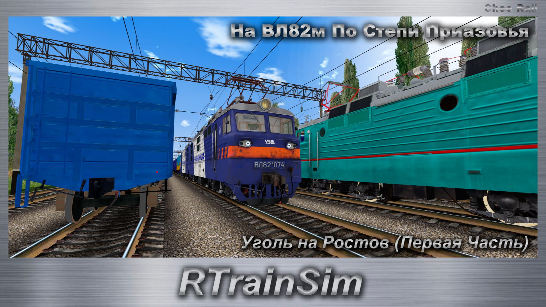 RTrainSim Сценарий Уголь на Ростов (Первая Часть) На ВЛ82м По Степи Приазовья