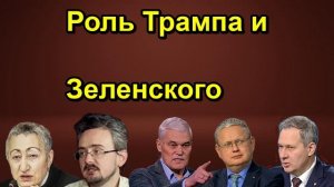 Роль Трампа и Зеленского
