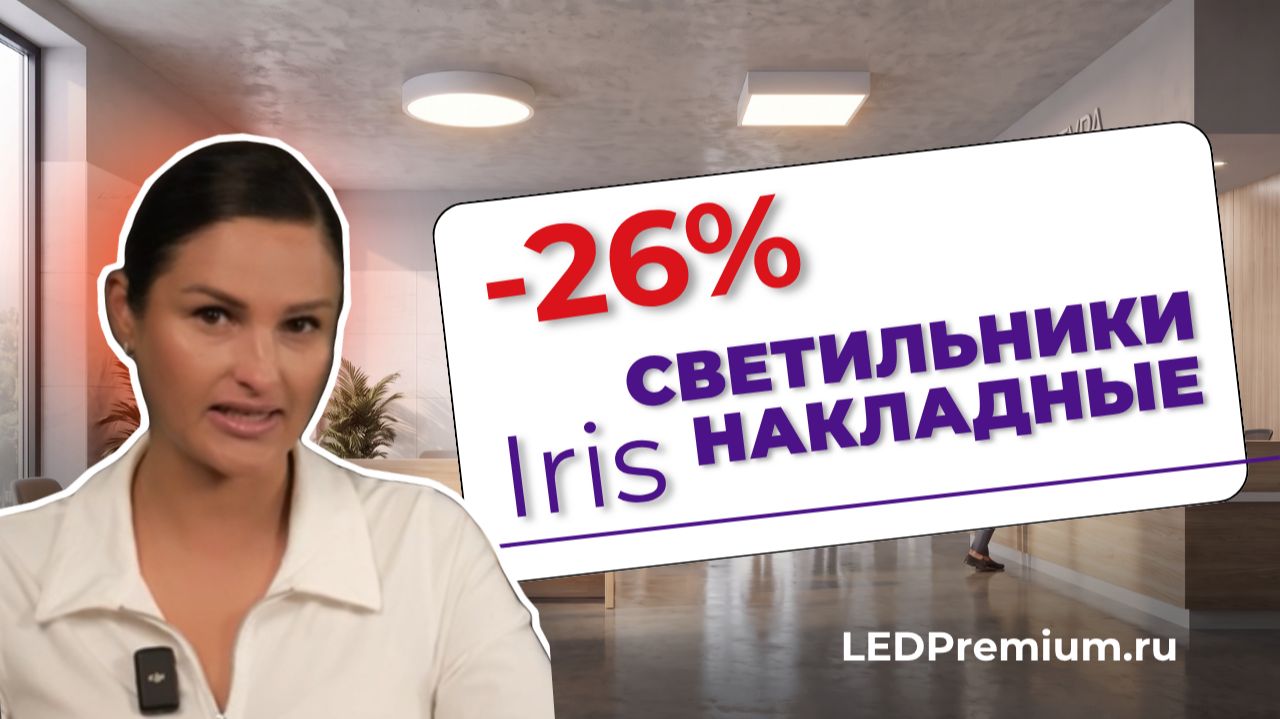 IRIS -23%