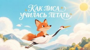 Русская народная сказка «Как лиса училась летать»