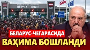 🍿 ТЕЗКОР..НАВБАТ БЕЛАРУСГА.ЧЕГАРАДА ВАҲИМА БОШЛАНДИ