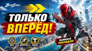 Стрим Blood Strike: Добрый Вечер Страйкеры