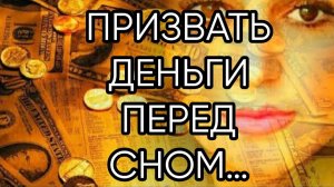 ПРИЗВАТЬ ДЕНЬГИ ПЕРЕД СНОМ...