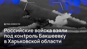 Российские войска взяли под контроль Бакшеевку в Харьковской области