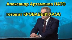 Александр Артамонов НАТО готовит КРОВАВЫЙ ХАОС
