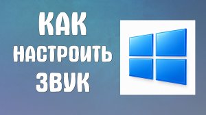 Как настроить звук на компьютере
