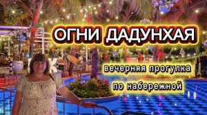 Дадунхай - обзор 2026 на Хайнане в Китае.