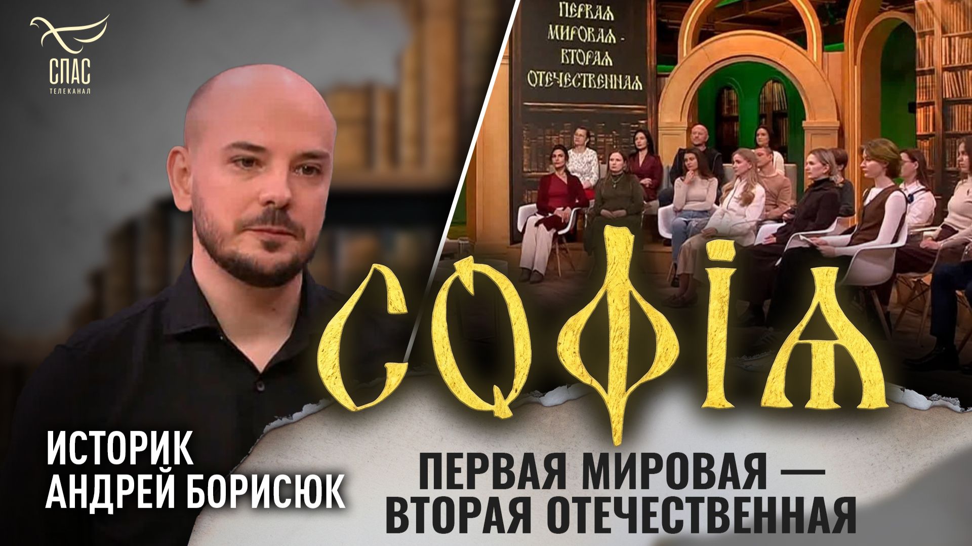 Первая мировая — Вторая Отечественная / Андрей Борисюк / София