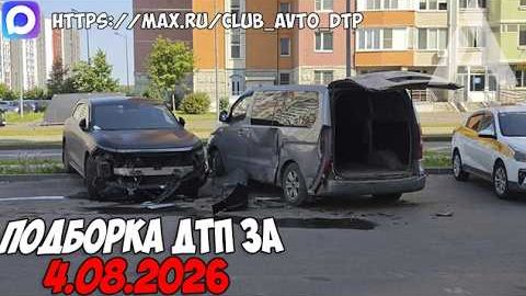 ✅ ДТП и Аварии! Подборка с Регистраторов за 04.08.2026 — Август 2026
