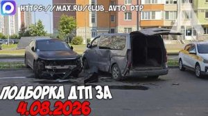 ✅ ДТП и Аварии! Подборка с Регистраторов за 04.08.2026 — Август 2026
