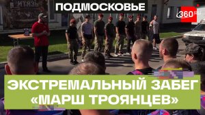 Экстремальный забег «Марш Троянцев» прошел в Балашихе