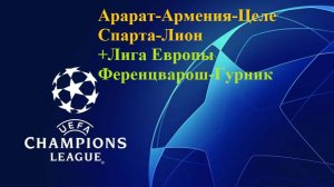 ЛЧ Арарат-Армения-Целе, Спарта-Лион, ЛЕ Ференцварош-Гурник прогнозы на футбол 4 августа 2026