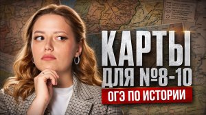 Самые частые №8-10 | Карты на ОГЭ по истории | Умскул