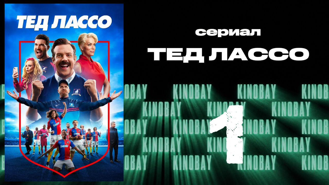 Тэд Лассо - 3 сезон 1 серия / Ted Lasso