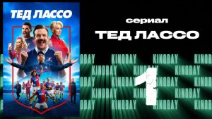 Тэд Лассо - 3 сезон 1 серия / Ted Lasso