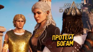 ПРОТЕСТ БОГАМ ➤ Assassin's Creed Odyssey #71