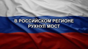 В российском регионе рухнул мост