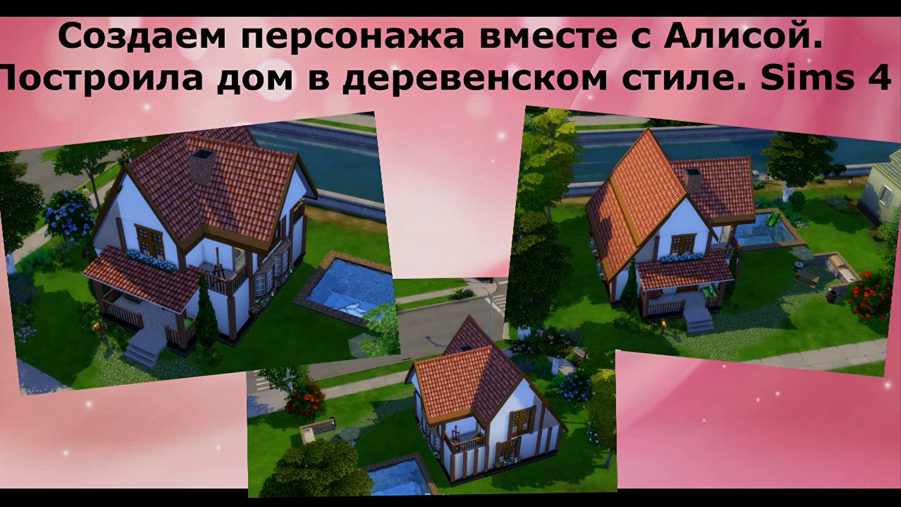 Создала персонажа вместе  с Алисой и построила дом в деревенском стиле. Строю дома в Sims 4