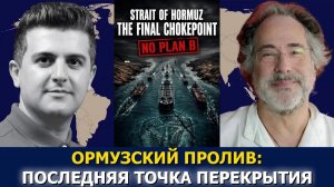 СРОЧНО. ЭКСТРЕННО. Пепе Эскобар: схватка в Ормузском проливе — США ждёт стратегическое поражени