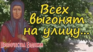 Пророчество блаженной Дуняши. Всех выгонят на улицу