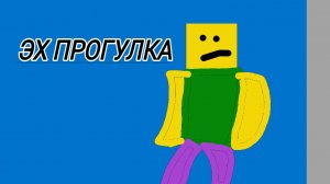 Типичная прогулка по двору