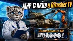 Мир Танков/ СТРИМ/