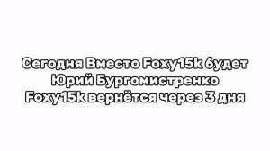 Foxy15k Вернётся Через 3 дня