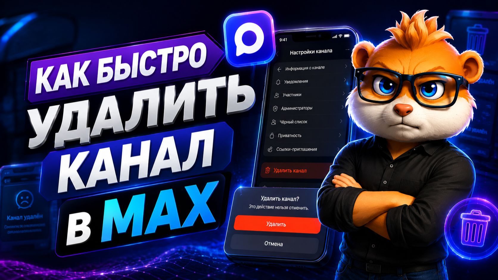 Как Удалить Канал в Мессенджере MAX (Макс) Через Телефон в 2026 году