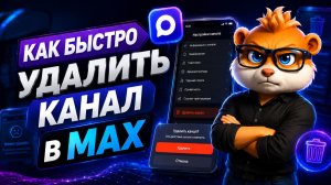 Как Удалить Канал в Мессенджере MAX (Макс) Через Телефон в 2026 году
