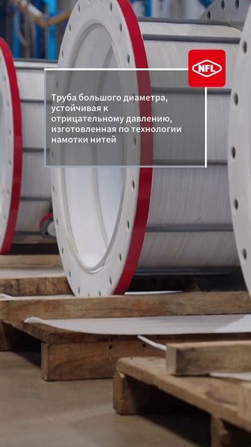 Крупноформатный трубопровод, устойчивый к вакууму, изготовленный методом намотки-NFL