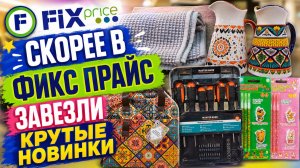 Фикс Прайс завезли полезные, нужные товары, не могу не показать вам. Когда небо и цветы встречаются
