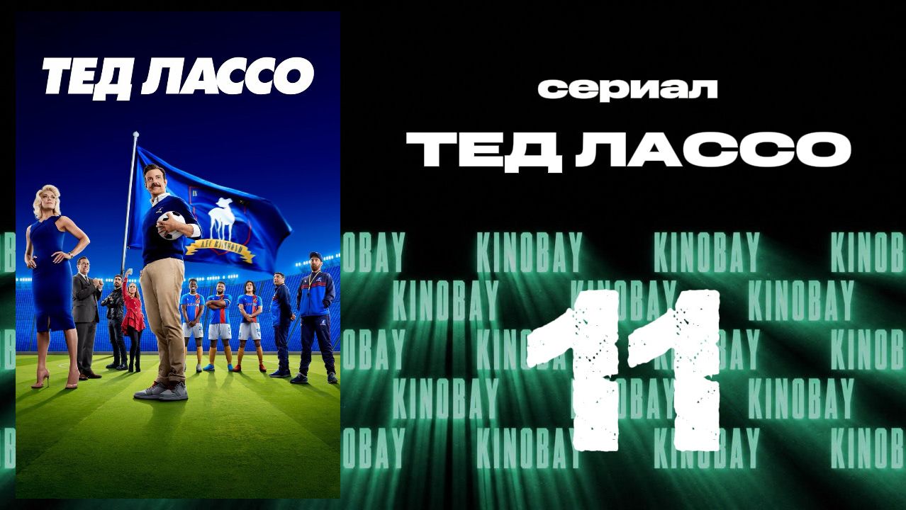 Тэд Лассо - 2 сезон 11 серия / Ted Lasso