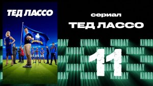 Тэд Лассо - 2 сезон 11 серия / Ted Lasso