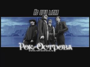 Рок-Острова - Не ищи меня